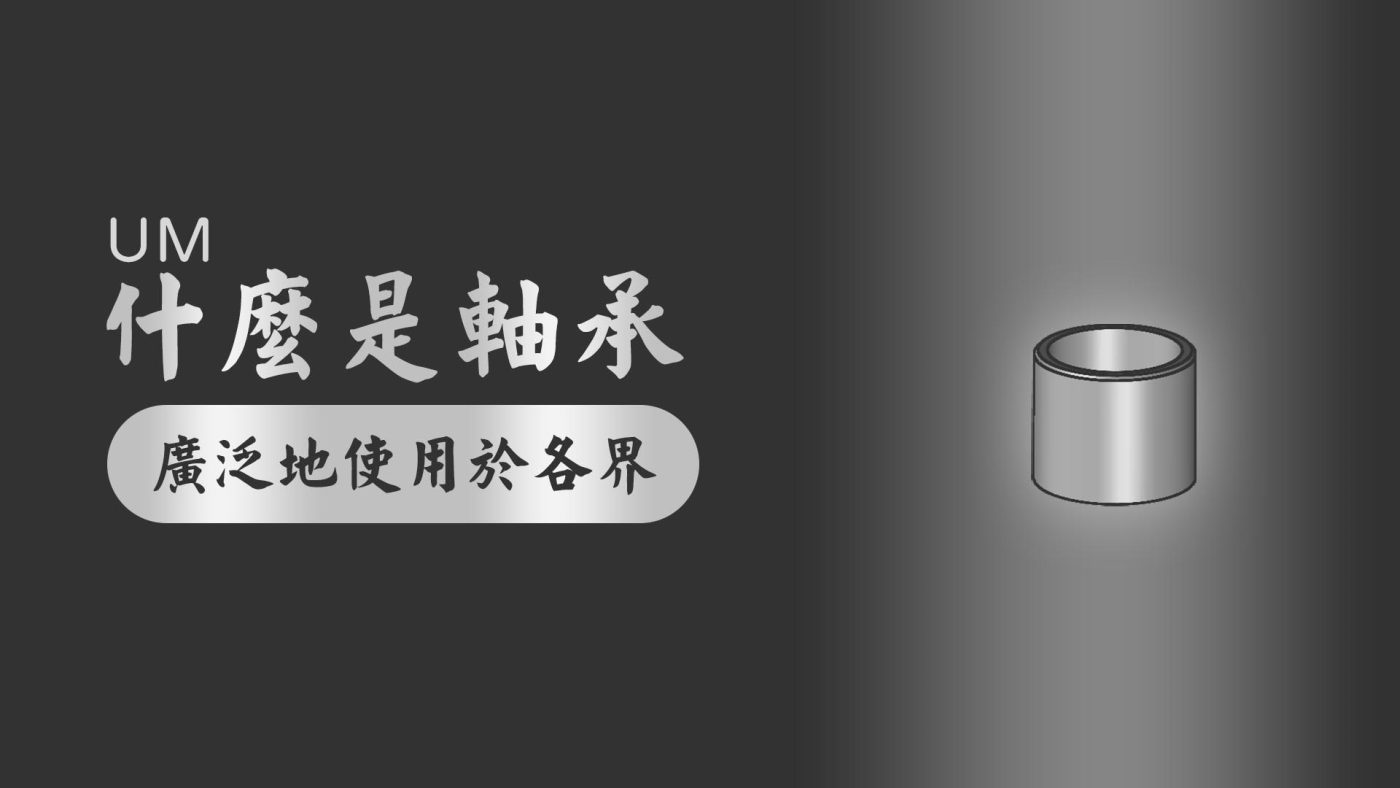 什麼是軸承 - 封面圖 - v1