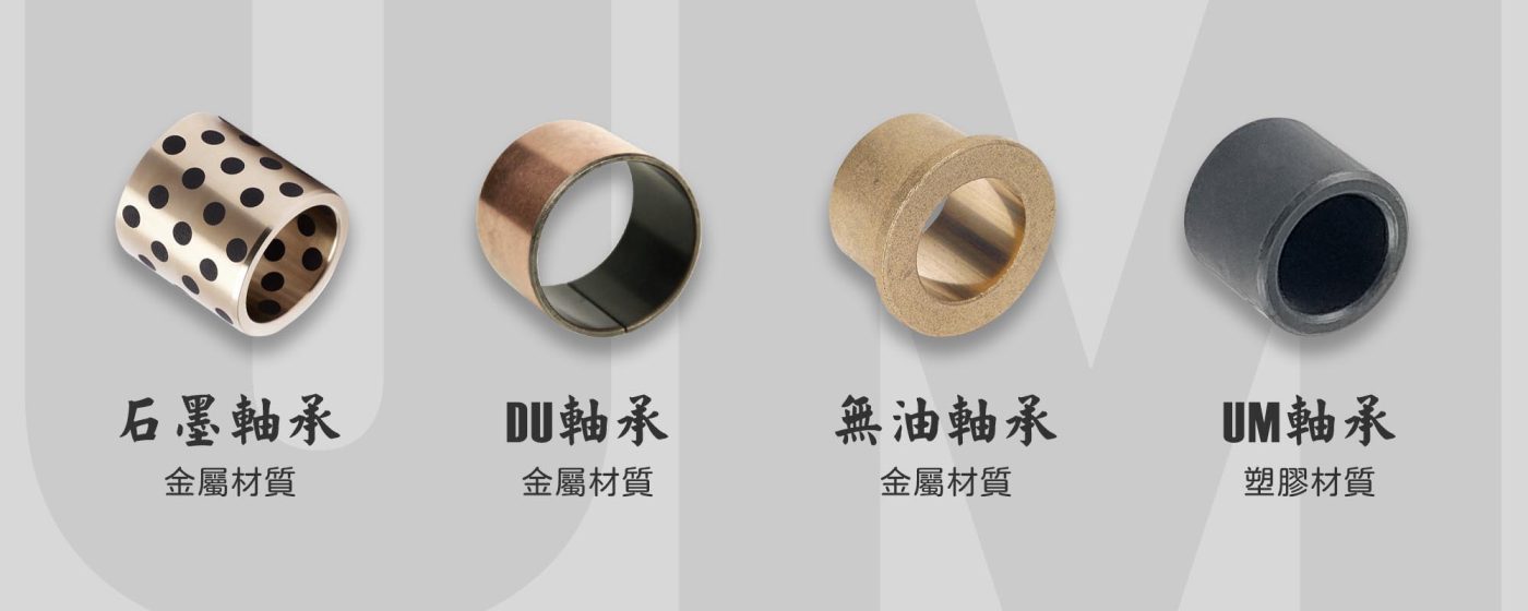 什麼是自潤軸承 - 區分