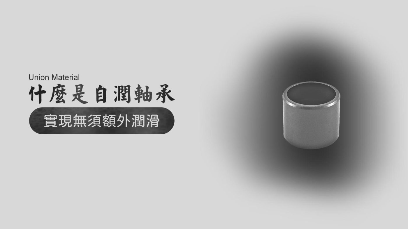 什麼是自潤軸承 - 封面圖