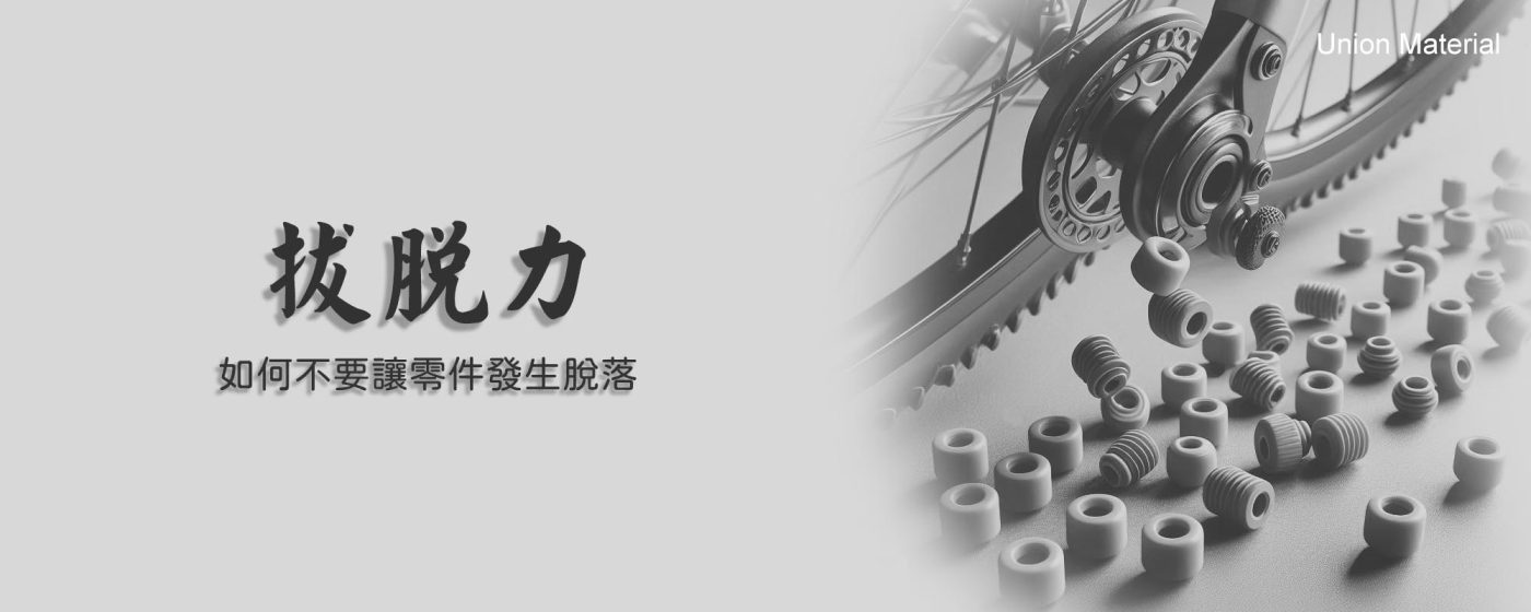 什麼是拔脫力 - 封面