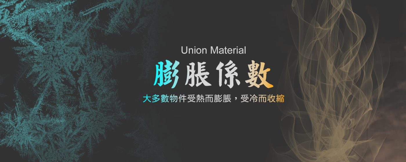 什麼是膨脹係數 - 封面