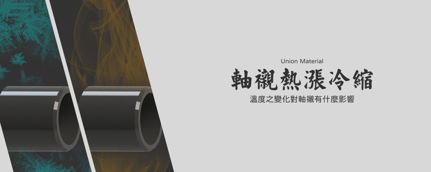 軸襯熱漲冷縮 - 封面