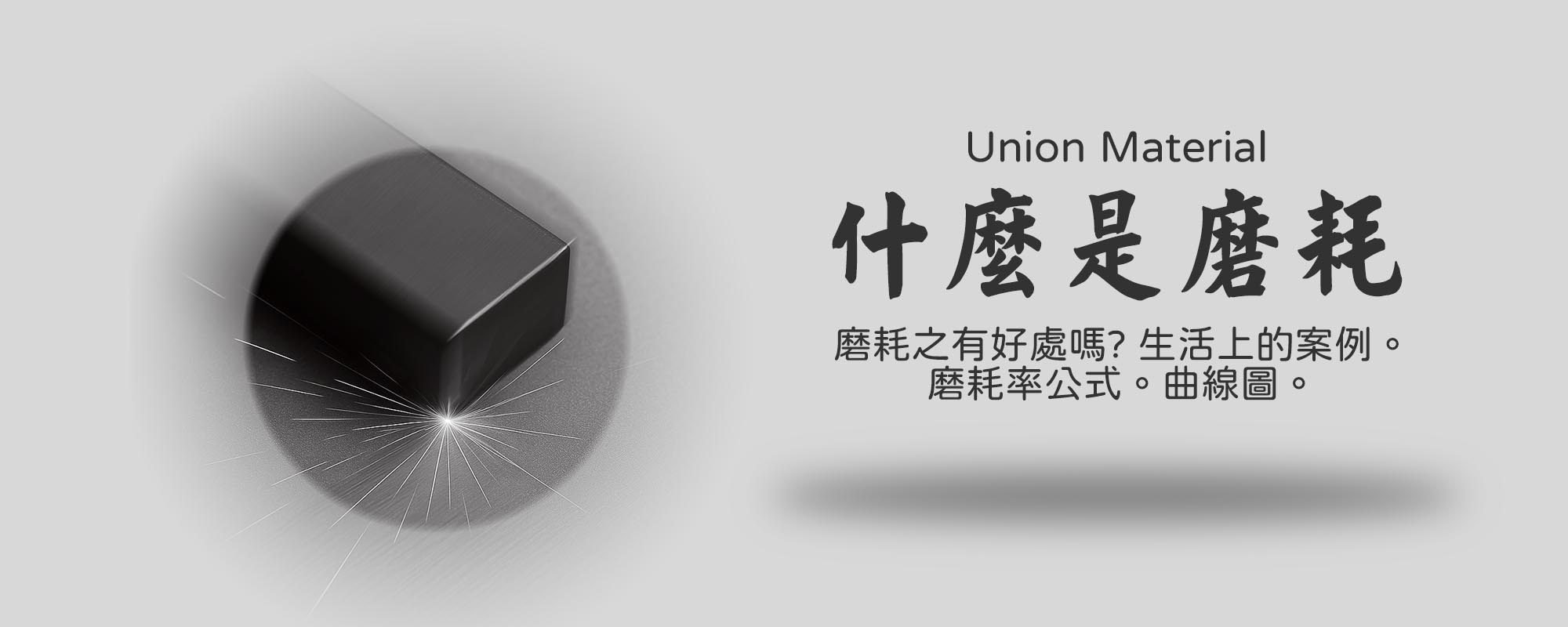 什麼是磨耗, 磨耗有什麼好處| 謙淳UM