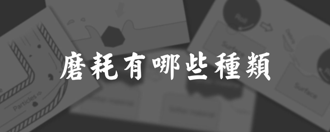磨耗有哪些種類 - 封面